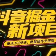 抖音掘金新项目,每天收益多张,批量操作无限制非常简单