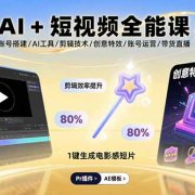 AI+短视频全能课:账号搭建/AI工具/剪辑技术/创意特效/账号运营/带货直播