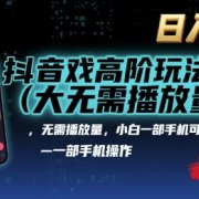 抖音游戏高阶玩法(大佬私藏),无需播放量,小白一部手机可操作,日入1k,抓住风口轻松变现【揭秘】