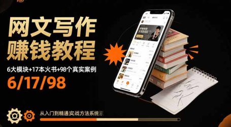 网文写作赚钱教程:6大模块+17本火书+98个真实例子 从入门到精通实战方法