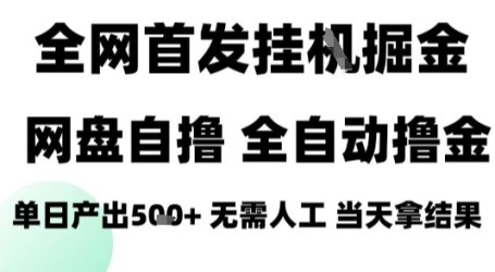 2025最新网盘自撸拉新,全自动运行,无需人工,日入4张+,小白可玩【揭秘】