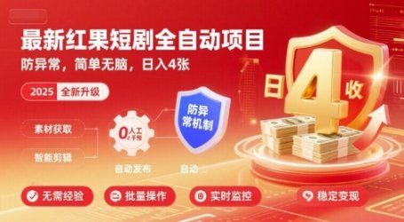最新红果短剧全自动挂G项目,防异常,简单无脑,日入4张【揭秘】