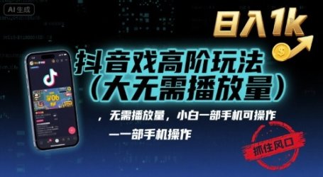 抖音游戏高阶玩法(大佬私藏),无需播放量,小白一部手机可操作,日入1k,抓住风口轻松变现【揭秘】