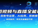 短视频与直播全能课，含账号运营、AI应用、剪映操作、特效制作、带货及直播技巧等