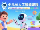 少儿AI人工智能课程:从基础概念逐步深入到核心技术 培养全面的AI素养
