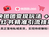 快团团变现玩法+小红书精准引流技巧,真正落地私域卖货,一年从0做到月入3万+