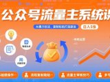 公众号流量主系统课，AI暴力玩法，复制粘贴打造副业，日入5张 +【附工具指令】