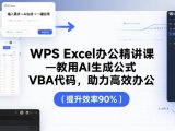 WPS Excel办公精讲课，教用 AI 生成公式，VBA 代码，助力高效办公