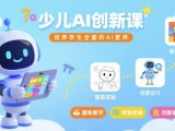 少儿AI创新课,培养学生全面的AI素养