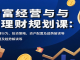 财富经营与理财规划课：财富关键行为、投资策略、资产配置及趋势解读等