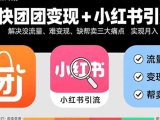 快团团变现+小红书引流:解决没流量、难变现、缺帮卖三大痛点 实现月入3w+
