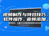 视频制作与特效技巧：软件操作、音频添加、特效制作、去重手法及精准营销等实用内容
