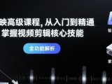 剪映高级课程，从入门到精通，掌握视频剪辑核心技能