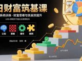 百日财富筑基课：认知+策略+实操+案例拆解  实现从创富到守富全周期能力