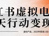 小红书虚拟电商14天变现训练营，虚拟产品，2025年普通人在小红书最后的搞钱机会(更新)