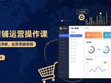 TK店铺运营实操课：后台功能详解，商品上架流程，运营思路拆解