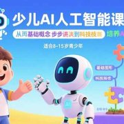 少儿AI人工智能课程:从基础概念逐步深入到核心技术 培养全面的AI素养