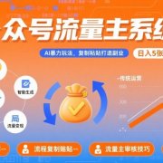 公众号流量主系统课，AI暴力玩法，复制粘贴打造副业，日入5张 +【附工具指令】