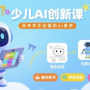 少儿AI创新课,培养学生全面的AI素养