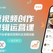 短视频创作剪辑运营课，从零开始掌握短视频的全流程技能