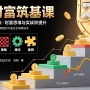 百日财富筑基课：认知+策略+实操+案例拆解  实现从创富到守富全周期能力