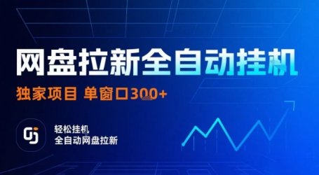 网盘全自动拉新掘金,独家技术,操作简单,单窗口轻松日入3张+ 可矩阵【揭秘】