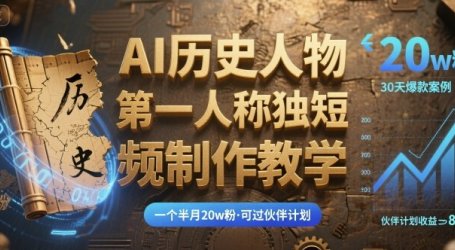 最新AI历史人物第一人称独白短视频制作教学,一个半月20w粉,可过伙伴计划