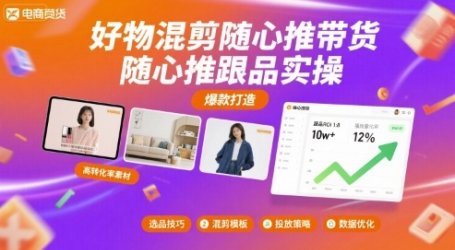 好物混剪随心推带货,随心推跟品实操