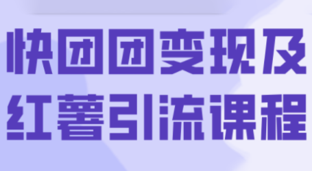 葡萄·快团团变现及红薯引流课程