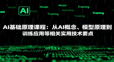 AI基础原理课程:从AI概念、模型原理到训练应用等相关实用技术要点