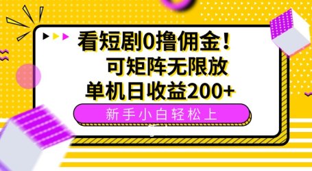 看短剧0撸佣金,可矩阵无限放大,单机日收益200+,新手小白轻松上手!