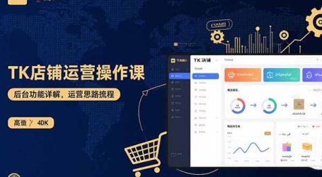 TK店铺运营实操课:后台功能详解,商品上架流程,运营思路拆解