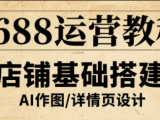 辉哥·1688高级运营课程