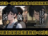 coze工作流一键生成小说推文视频搭建拆解教程,无需剪辑,无需拍摄写文案智能体拆解