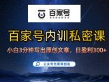 百家号正确的写作的方式，小白也可以轻松写出原创文章，10分钟学会，新手也能日更爆文日入3张