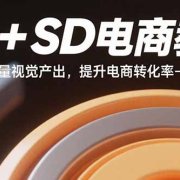 MJ+SD电商教程:低成本高质量视觉产出,提升电商转化率-22节实操