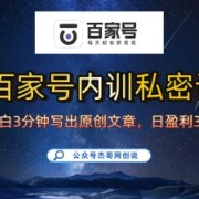 百家号正确的写作的方式，小白也可以轻松写出原创文章，10分钟学会，新手也能日更爆文日入3张