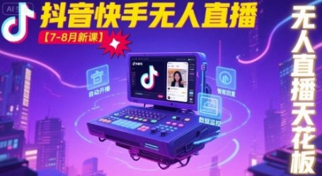 宝子哥·抖音快手无人直播【7-8月新课】无人直播天花板