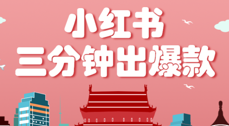小红书操作非常简单的玩法，零基础小白，也能3分钟生成一条爆款笔记，月赚3000+