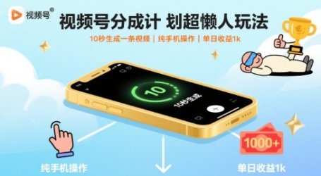 视频号分成计划超懒人玩法，10秒生成一条视频，纯手机操作，单日收益1k+【揭秘】