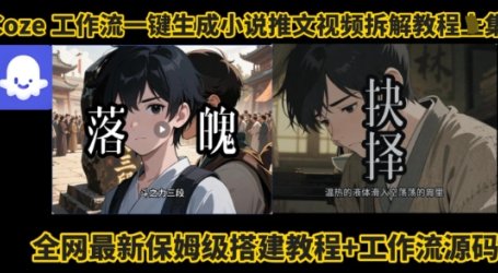 coze工作流一键生成小说推文视频搭建拆解教程,无需剪辑,无需拍摄写文案智能体拆解