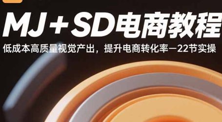 MJ+SD电商教程:低成本高质量视觉产出,提升电商转化率-22节实操