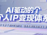 AI驱动的个人IP变现体系：从0到1的IP打造方法，低成本高回报的线上变现