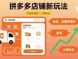 拼多多店铺新玩法，代发供应链上拼玩法