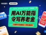 用AI万能指令写养老金，头条号7天狂撸2k【附AI指令】