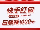 快手躺赚红包，无脑操作，日入1000+