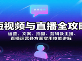 短视频与直播全攻略：运营、文案、拍摄、剪辑及主播、直播运营各方面实用技能讲解