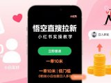 悟空直搜拉新小红书实操教学,一单10米,低门槛,0粉丝小白也能日入多张