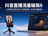 抖音直播流量破局8-9月新课：自然流与千川双轨运营，从0到1流量突破
