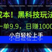 0成本！黑科技玩法，一单9.9，日赚1000+，小白轻松上手